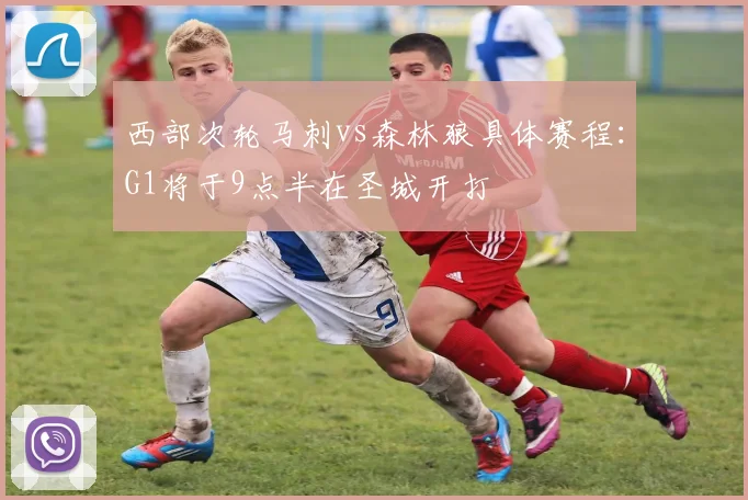 西部次轮马刺vs森林狼具体赛程：G1将于9点半在圣城开打