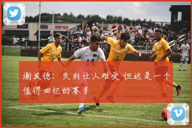 谢泼德：失利让人难受 但这是一个值得回忆的赛季