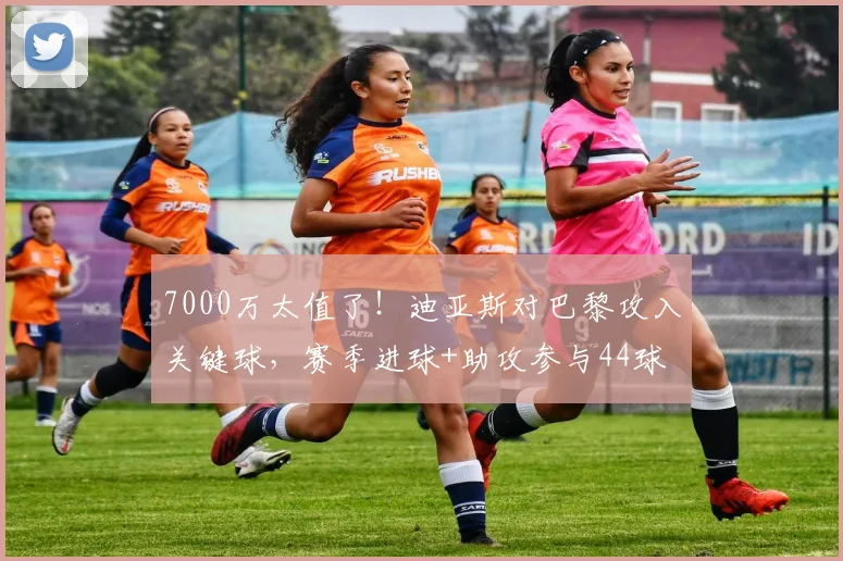 7000万太值了！迪亚斯对巴黎攻入关键球，赛季进球+助攻参与44球