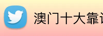 澳门十大靠谱网站 Logo